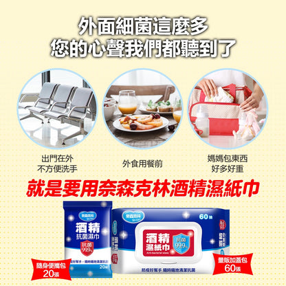【奈森克林】酒精濕紙巾 20張/60張(含蓋) 多種規格 酒精濕巾 酒精擦濕巾 消毒 防疫