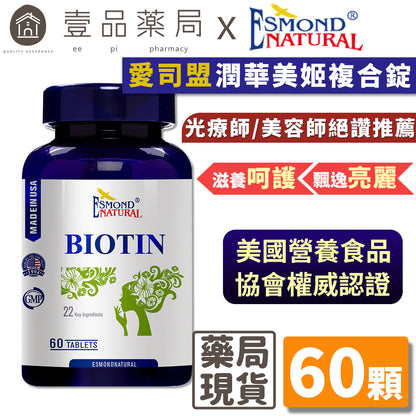 【愛司盟】潤華美姬複合錠 60粒/瓶 滋養呵護 飄逸亮麗 養顏美容 調整體質 生物素 維生素H 生物類黃酮