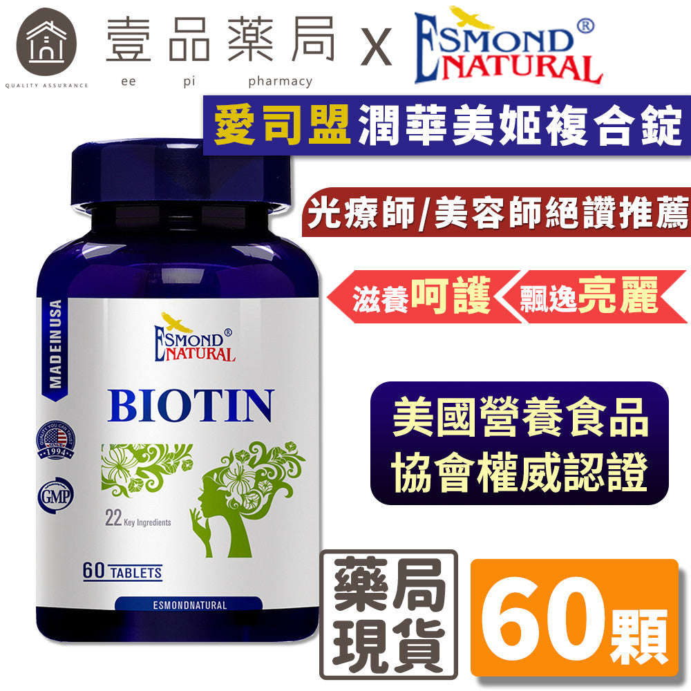 【愛司盟】潤華美姬複合錠 60粒/瓶 滋養呵護 飄逸亮麗 養顏美容 調整體質 生物素 維生素H 生物類黃酮