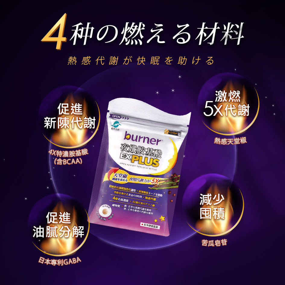 【船井生醫】burner倍熱 夜孅胺基酸EX PLUS 40粒/盒 進化版 船井funcare 公司貨