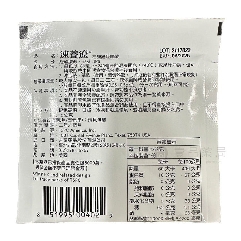 【速養遼】左旋麩醯胺酸 隨身包 15g/包 SYMPT.X 美國原裝進口 吉泰公司貨 速養療
