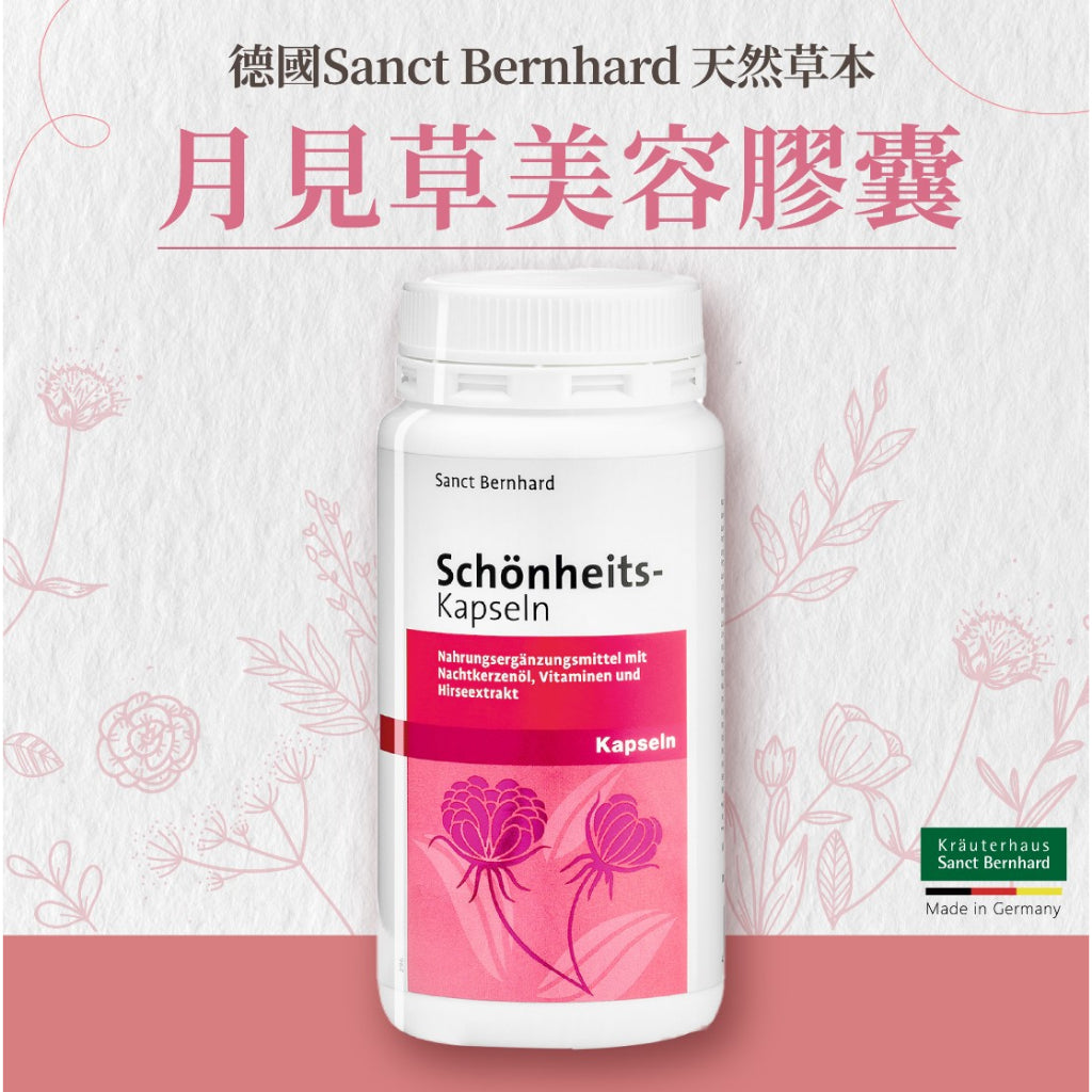 【聖伯納德Sanct Bernhard】月見草美容膠囊 200顆/瓶 授權經銷 原廠公司貨 德國百年草本