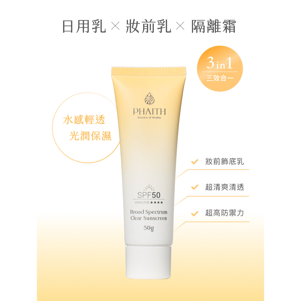 【PHAITH沛希研】超寬頻防曬乳 輕透款/美肌款 防禦系列 SPF50 專為亞洲肌膚設計 無負擔清爽舒適感
