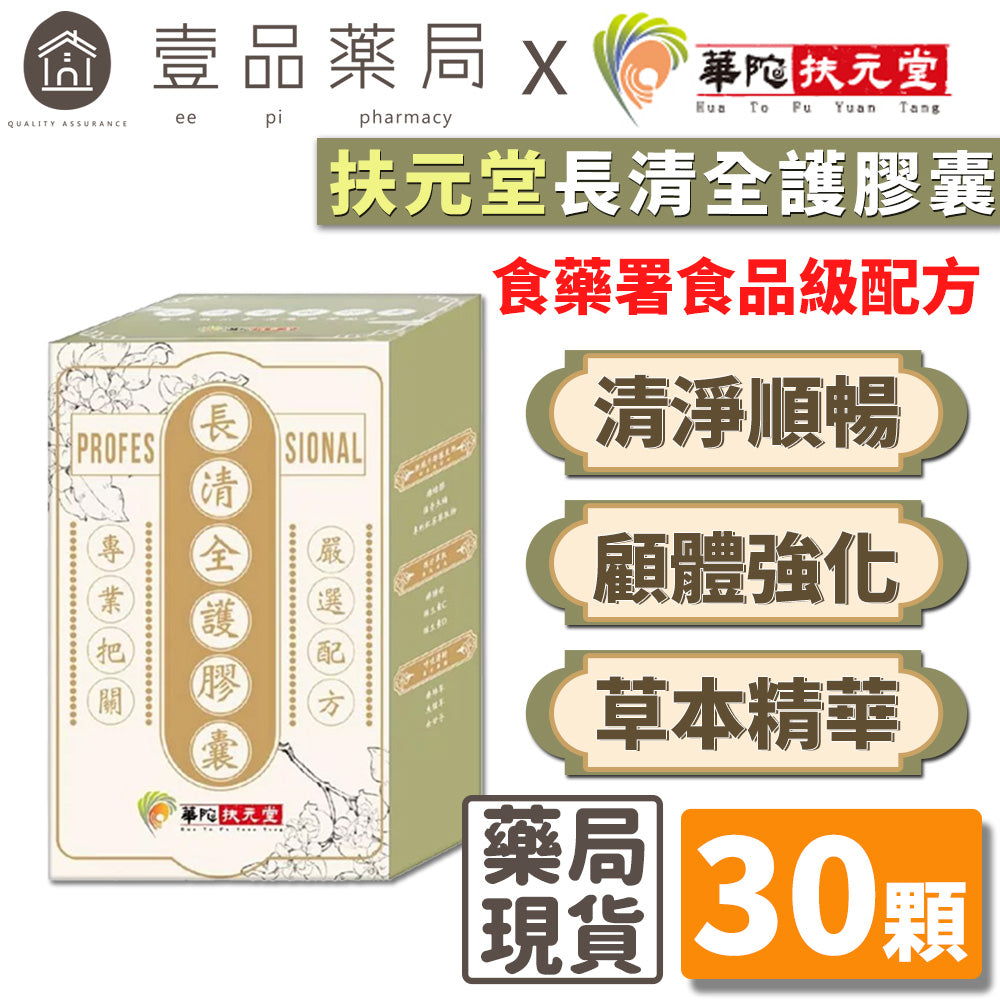 【華陀扶元堂】長清全護膠囊 30顆/盒 調整體質 全素可食 華陀長清全護膠囊 魚腥草 廖肺草 萃取