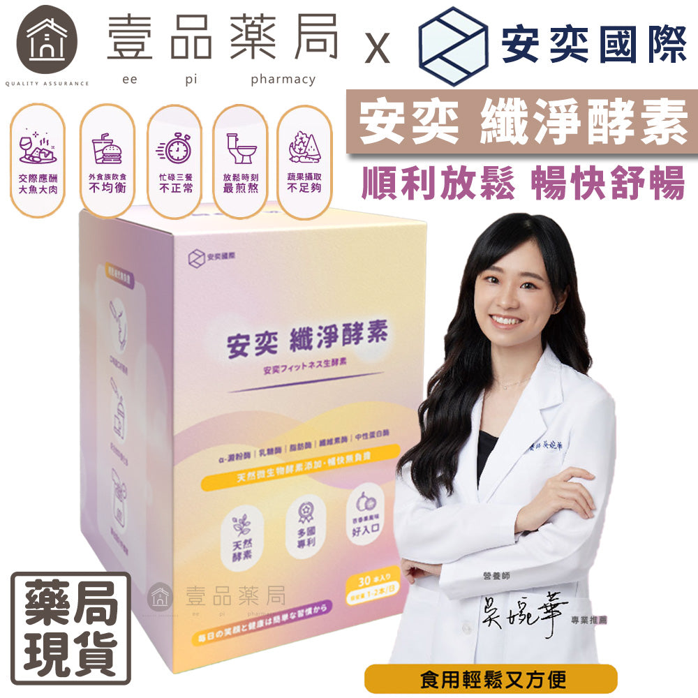 【安奕國際】安益纖淨酵素 30包/盒 美國大廠五大綜合酵素添加 膳食纖維 全方位活性酵素 幫助排便順暢