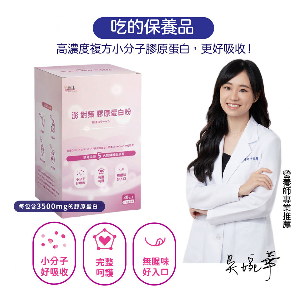 【安奕國際】緻漾 澎對策膠原蛋白粉 30包/盒 德國BCP活性膠原多肽 賽洛美 澎透滋養 蛋白聚糖