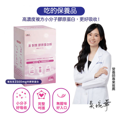 【安奕國際】緻漾 澎對策膠原蛋白粉 30包/盒 德國BCP活性膠原多肽 賽洛美 澎透滋養 蛋白聚糖