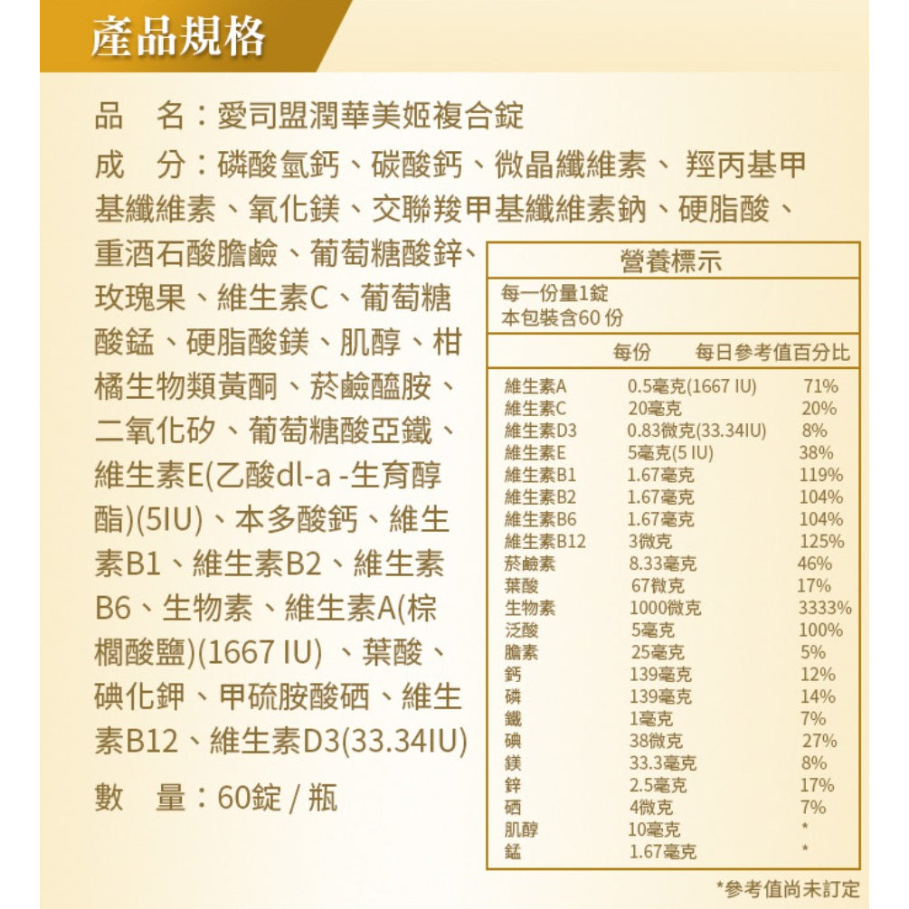 【愛司盟】潤華美姬複合錠 60粒/瓶 滋養呵護 飄逸亮麗 養顏美容 調整體質 生物素 維生素H 生物類黃酮
