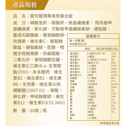 【愛司盟】潤華美姬複合錠 60粒/瓶 滋養呵護 飄逸亮麗 養顏美容 調整體質 生物素 維生素H 生物類黃酮