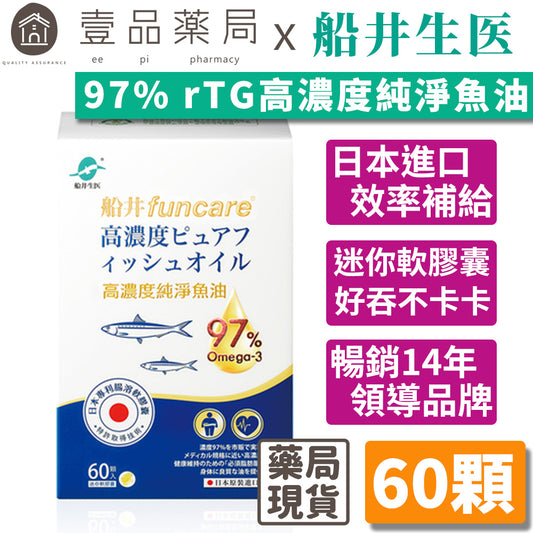【船井生醫】高濃度純淨魚油 60顆/盒 日本原裝進口 專利腸溶軟膠囊 高濃度97% rTG型態高吸收率