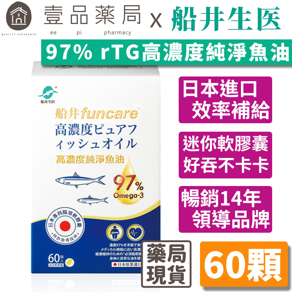 【船井生醫】高濃度純淨魚油 60顆/盒 日本原裝進口 專利腸溶軟膠囊 高濃度97% rTG型態高吸收率