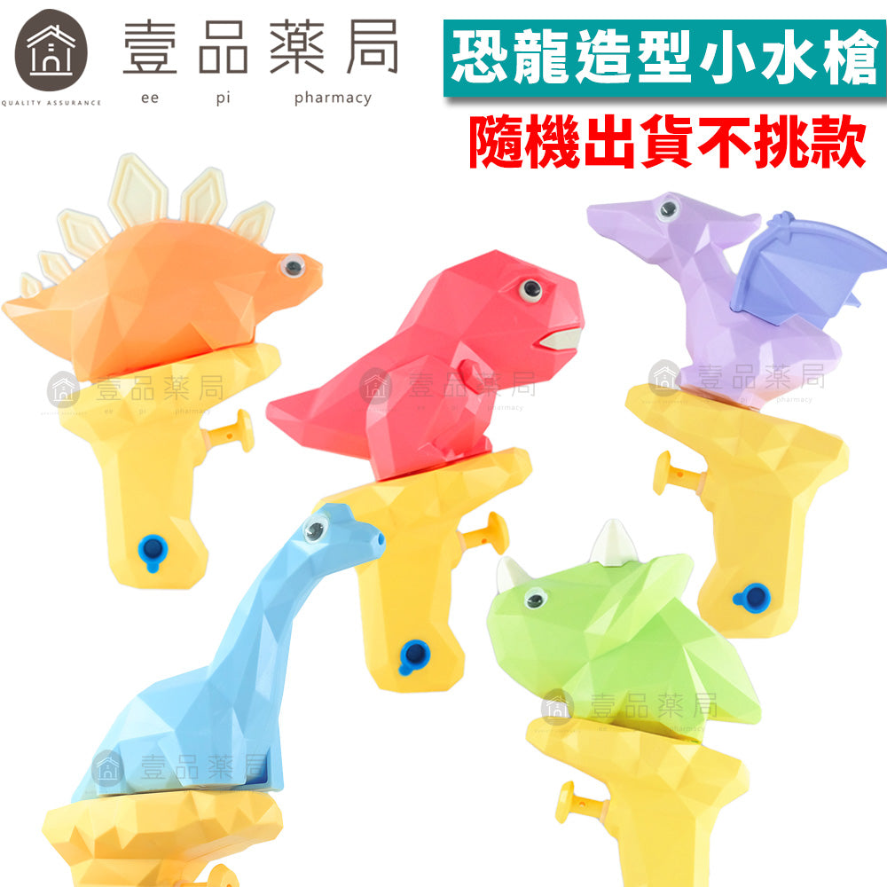恐龍造型水槍玩具 滿額贈品 款式隨機出貨