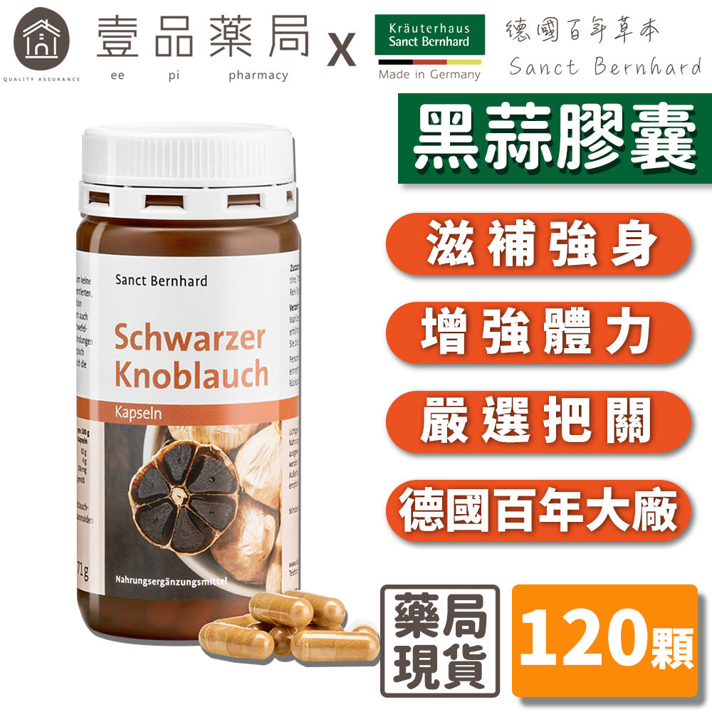 【聖伯納德Sanct Bernhard】黑蒜膠囊 120顆/瓶 德國百年草本 授權經銷 原廠公司貨