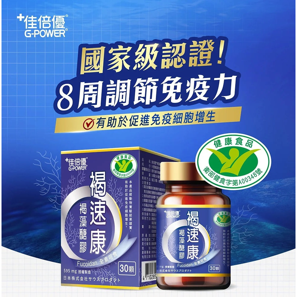 【佳倍優】褐速康 褐藻醣膠 膠囊 30顆/瓶 調節免疫力 健康食品 小綠人 維持保護力 多醣體補充 補充活力