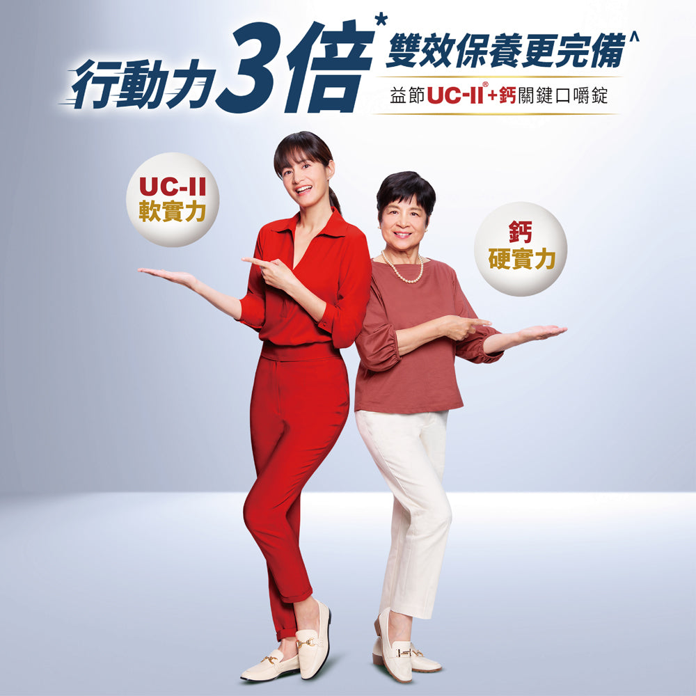 【Move Free益節】UC-II加鈣 關鍵口嚼錠 30錠/瓶 2合1行動力關鍵配方 維持行動力 雙效保養