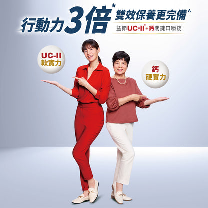 【Move Free益節】UC-II加鈣 關鍵口嚼錠 30錠/瓶 2合1行動力關鍵配方 維持行動力 雙效保養