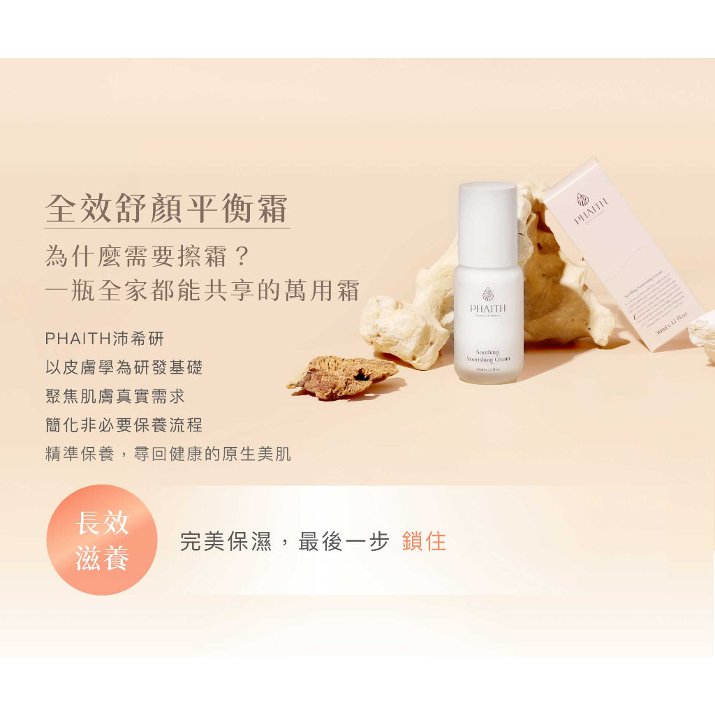 【PHAITH沛希研】全效舒顏平衡霜 50ml 舒衡系列 潤澤光采 維持緊緻膨彈 柔嫩質地