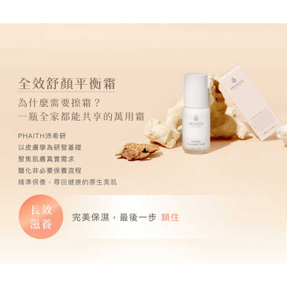 【PHAITH沛希研】全效舒顏平衡霜 50ml 舒衡系列 潤澤光采 維持緊緻膨彈 柔嫩質地