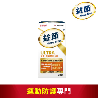 【Move Free益節】薑黃+羅望精萃迷你錠 30錠/瓶 天然植萃薑黃+羅望子膠 全素可食 原裝進口