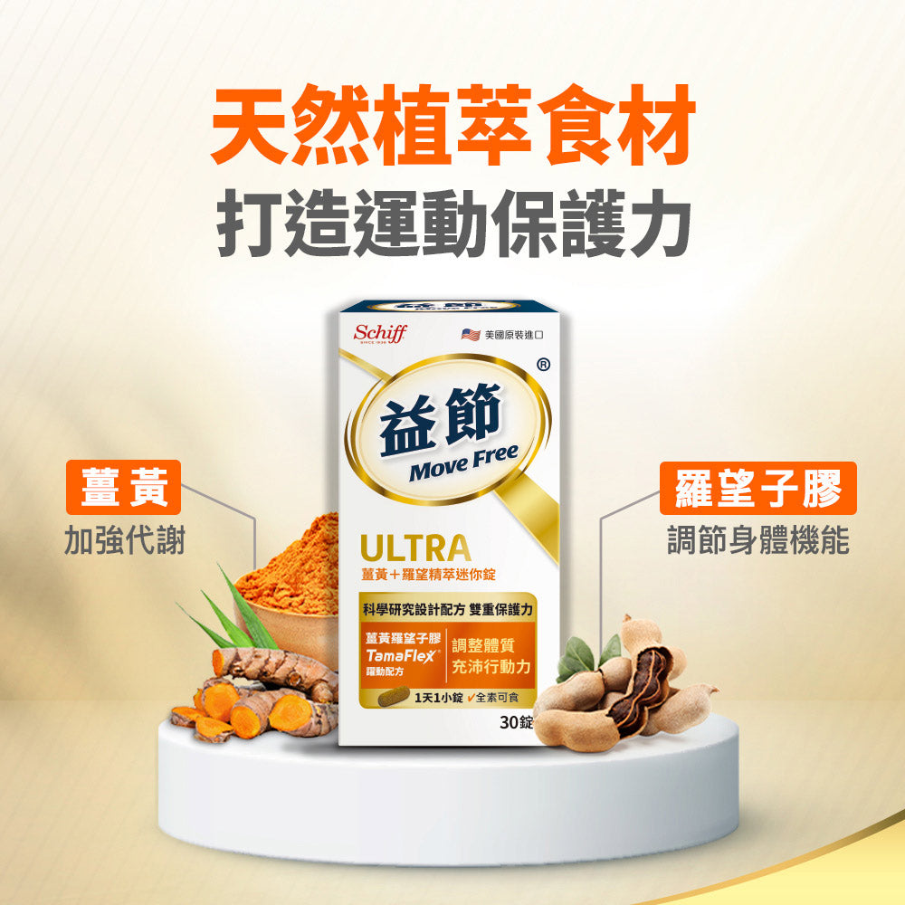 【Move Free益節】薑黃+羅望精萃迷你錠 30錠/瓶 天然植萃薑黃+羅望子膠 全素可食 原裝進口