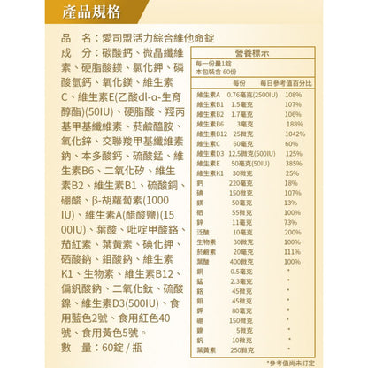 【愛司盟】活力綜合維他命錠 60粒/瓶 添加茄紅素 均衡營養配方 50歲以上成人專屬 保護力 清晰力 活力