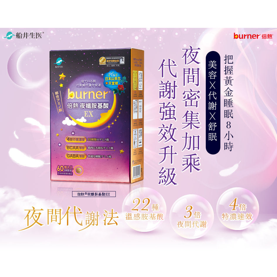 【船井生醫】burner倍熱 夜孅胺基酸EX 60粒/盒 代謝強效升級 公司貨 船井funcare