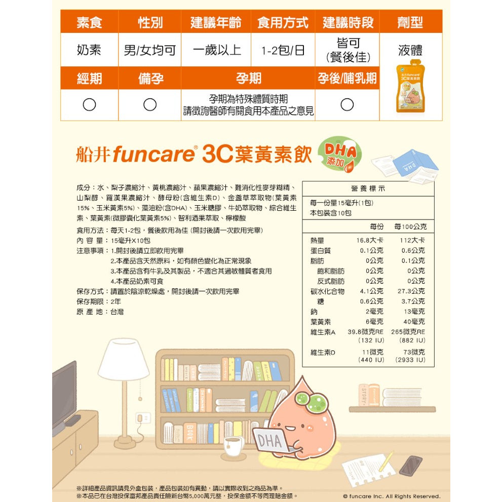 【船井生醫】3C葉黃素飲(DHA添加) 10入/盒 1歲以上適用 添加維生素D 游離型葉黃素 營養師監製配方