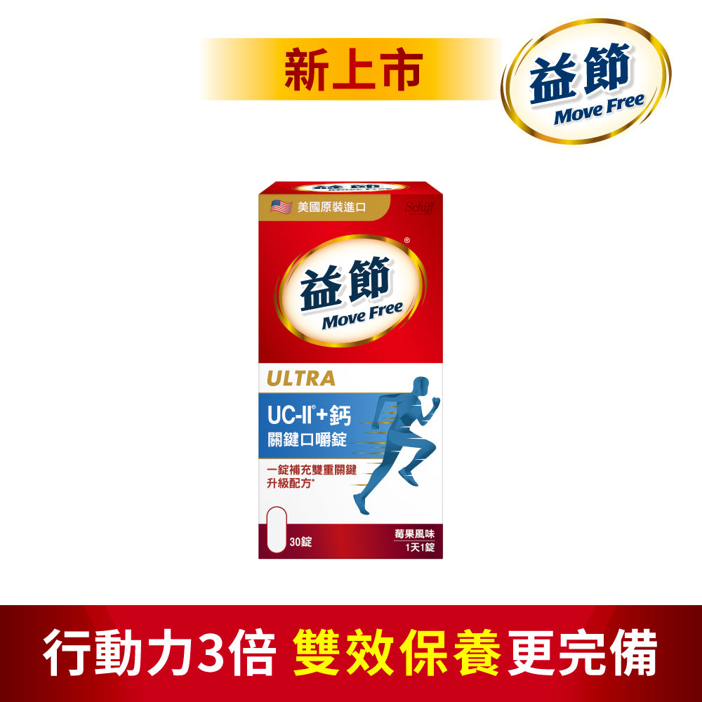 【Move Free益節】UC-II加鈣 關鍵口嚼錠 30錠/瓶 2合1行動力關鍵配方 維持行動力 雙效保養