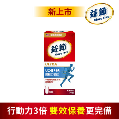 【Move Free益節】UC-II加鈣 關鍵口嚼錠 30錠/瓶 2合1行動力關鍵配方 維持行動力 雙效保養