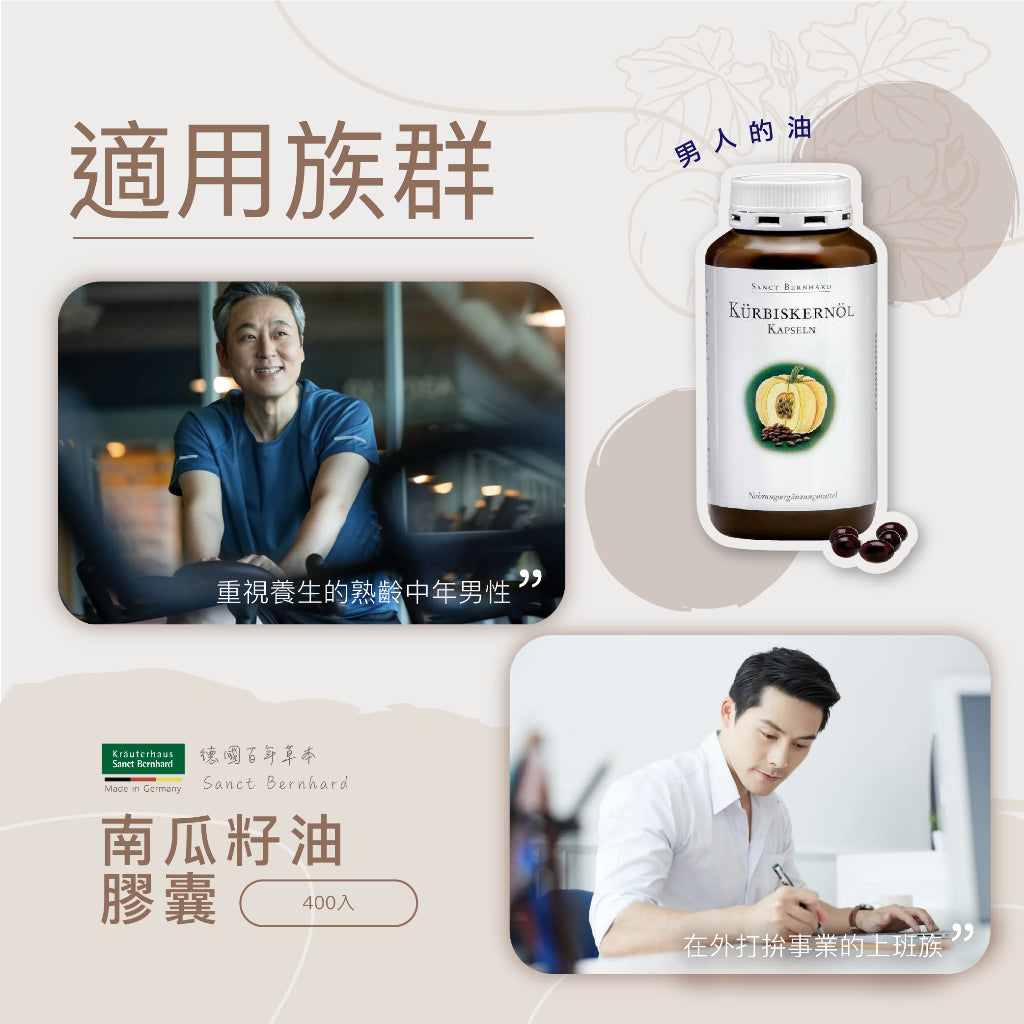 【聖伯納德Sanct Bernhard】南瓜籽油膠囊 400顆/瓶 授權經銷 原廠公司貨 德國百年草本