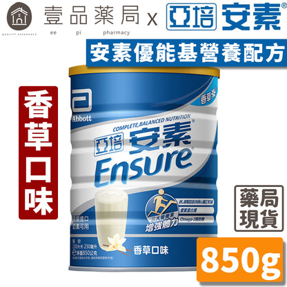 【亞培】安素粉 優能基均衡營養配方(香草口味) 850g/罐 亞培安素 安素優能基
