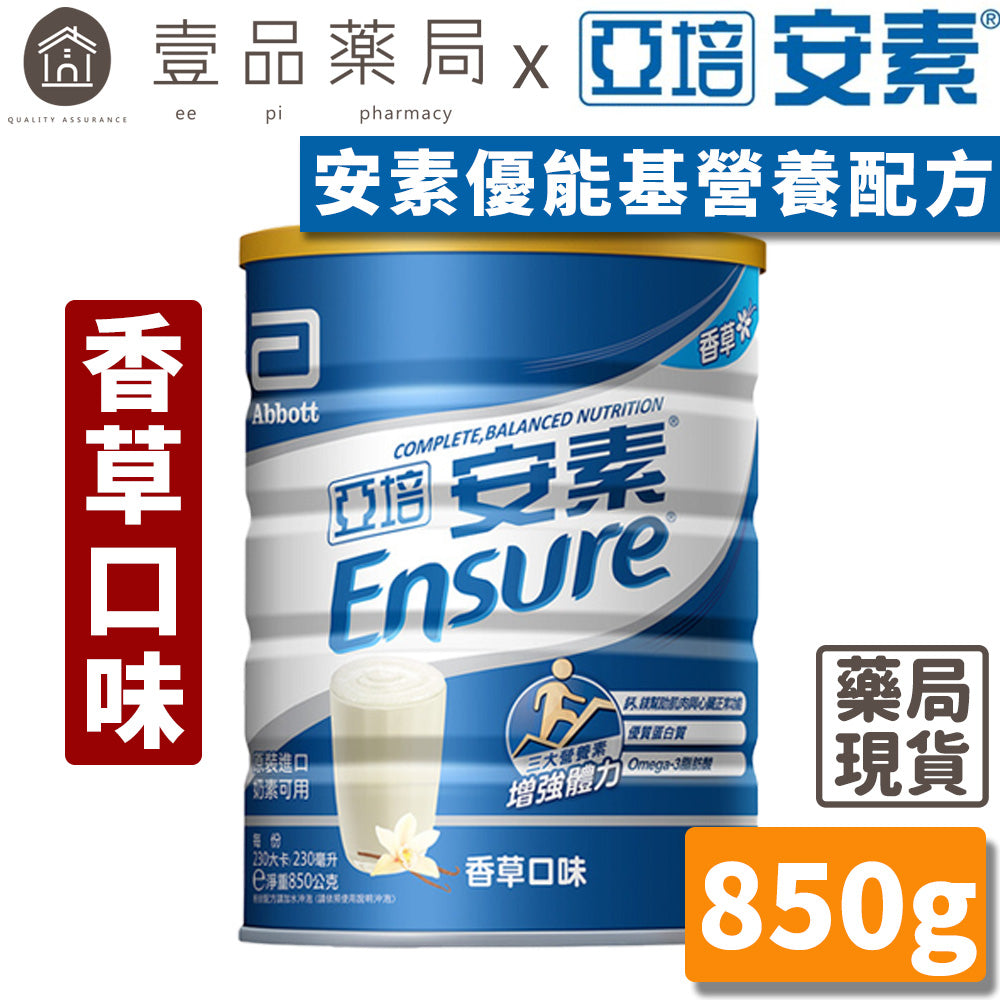 【亞培】安素粉 優能基均衡營養配方(香草口味) 850g/罐 亞培安素 安素優能基
