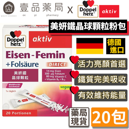 【德之寶Doppelherz】美妍鐵晶球顆粒粉包 20包/盒 台灣公司貨 德國雙心 保養神器 美妍聖品