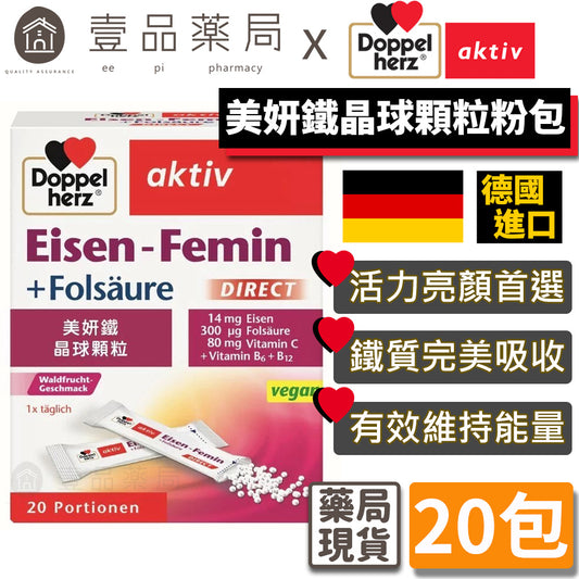 【德之寶Doppelherz】美妍鐵晶球顆粒粉包 20包/盒 台灣公司貨 德國雙心 保養神器 美妍聖品