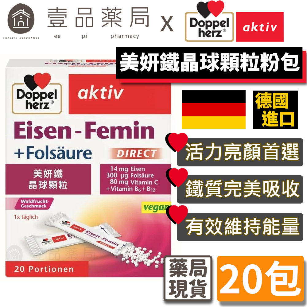 【德之寶Doppelherz】美妍鐵晶球顆粒粉包 20包/盒 台灣公司貨 德國雙心 保養神器 美妍聖品