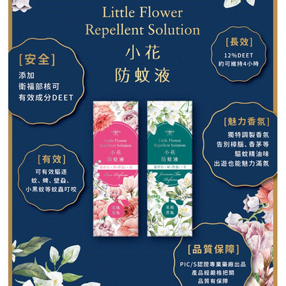 【正和製藥】小花防蚊液 50ml 乙類成藥 玫瑰香/茉莉香 有效驅逐蚊蜱 蚤 小黑蚊 持續4小時 12%敵避
