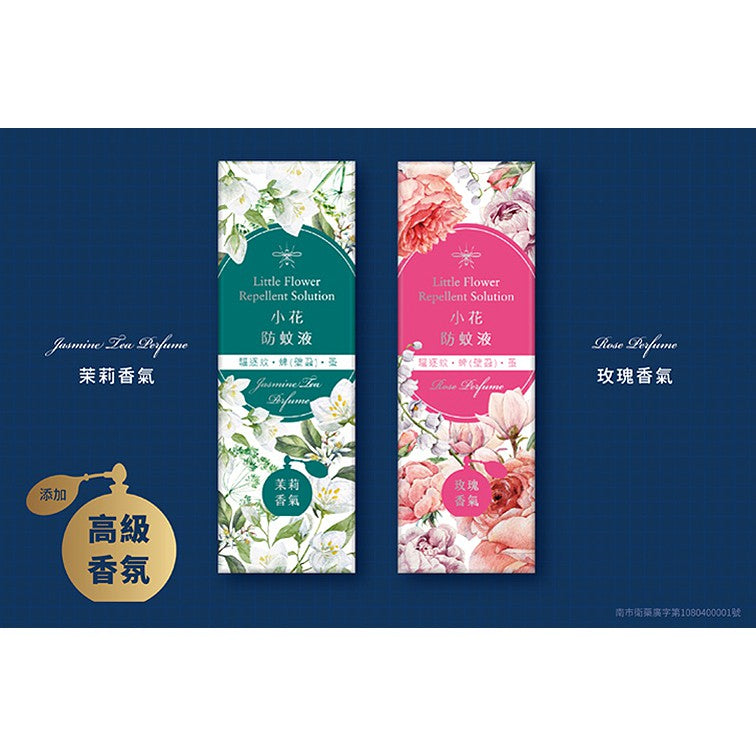 【正和製藥】小花防蚊液 50ml 乙類成藥 玫瑰香/茉莉香 有效驅逐蚊蜱 蚤 小黑蚊 持續4小時 12%敵避