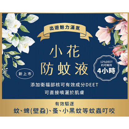 【正和製藥】小花防蚊液 50ml 乙類成藥 玫瑰香/茉莉香 有效驅逐蚊蜱 蚤 小黑蚊 持續4小時 12%敵避