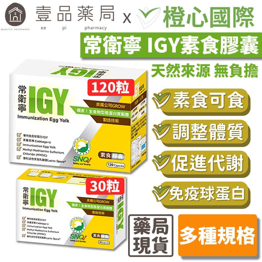【橙心國際】常衛寧IGY膠囊 買120粒送30粒 維生素U 奶蛋素 調整體質 IGY 買大送小