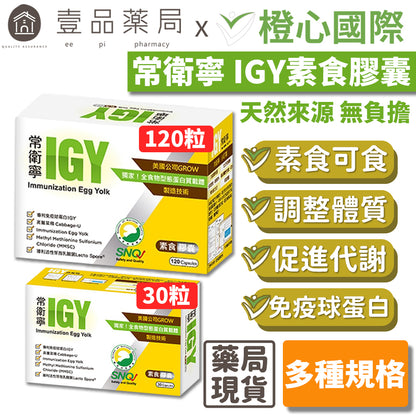 【橙心國際】常衛寧IGY膠囊 買120粒送30粒 維生素U 奶蛋素 調整體質 IGY 買大送小