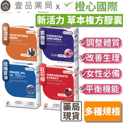 【橙心國際】新活力草本精華膠囊 30粒/盒 紅石榴/琉璃苣籽油/紫錐菊/聖潔草 四款可選