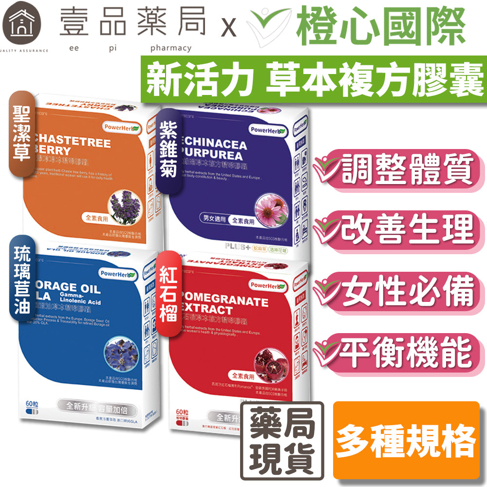 【橙心國際】新活力草本精華膠囊 30粒/盒 紅石榴/琉璃苣籽油/紫錐菊/聖潔草 四款可選