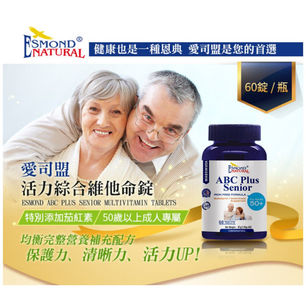 【愛司盟】活力綜合維他命錠 60粒/瓶 添加茄紅素 均衡營養配方 50歲以上成人專屬 保護力 清晰力 活力
