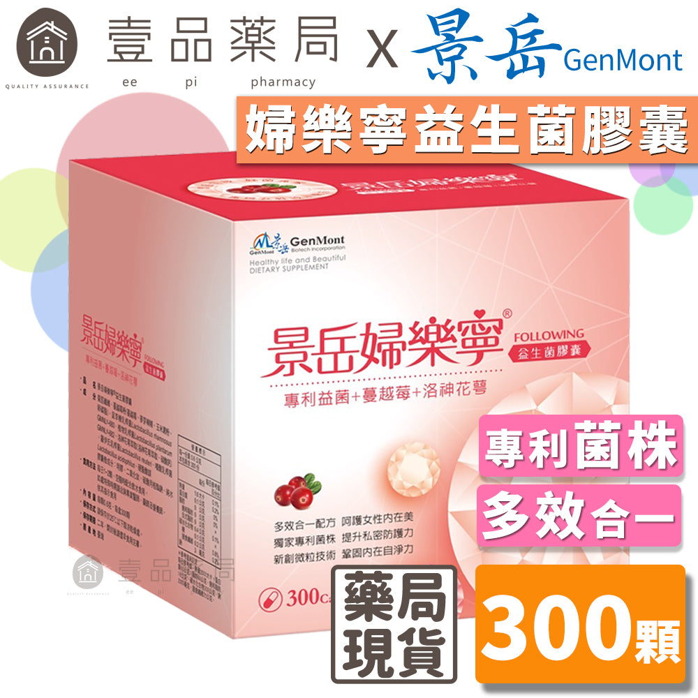 【景岳】婦樂寧益生菌膠囊 300顆/盒 獨家專利菌株 多效合一配方 女性私密保養 加強自淨能力 景岳婦樂寧