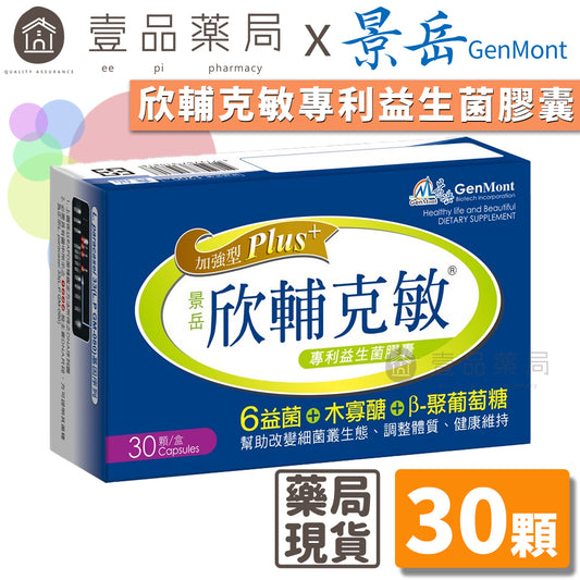 【景岳】欣輔克敏專利益生菌膠囊 30顆/盒 PLUS升級版 β-聚葡萄糖 景岳欣輔克敏 多國專利菌株