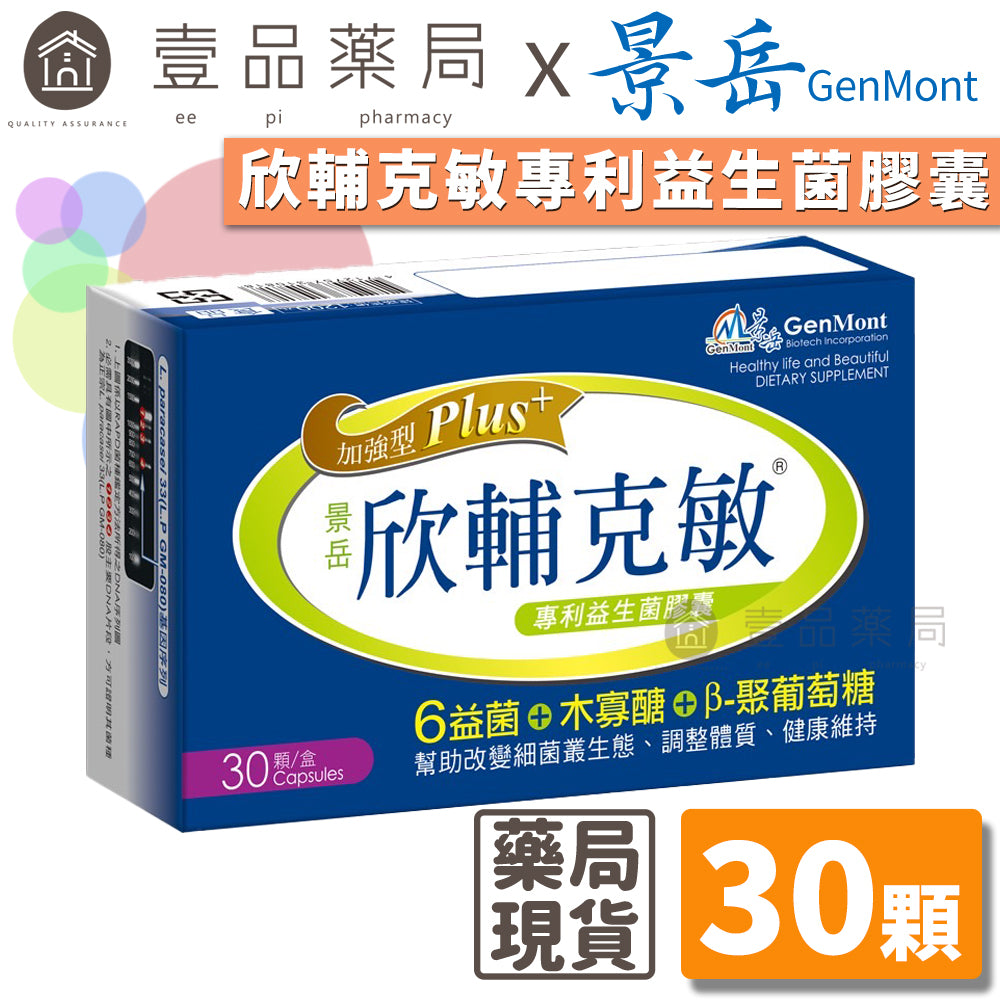 【景岳】欣輔克敏專利益生菌膠囊 30顆/盒 PLUS升級版 β-聚葡萄糖 景岳欣輔克敏 多國專利菌株