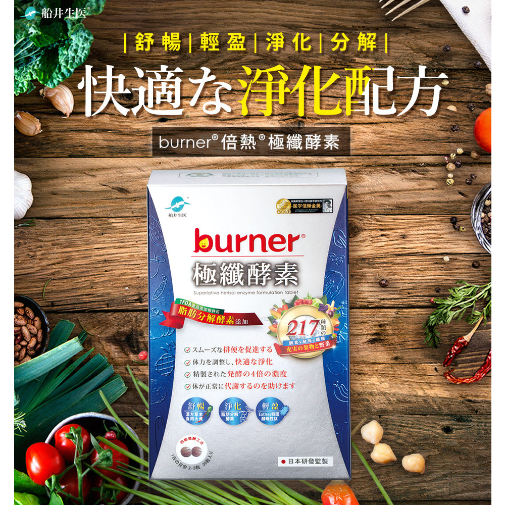 【船井生醫】burner倍熱 極纖酵素 36粒/盒 船井funcare 217種天然蔬果酵素 全素可食