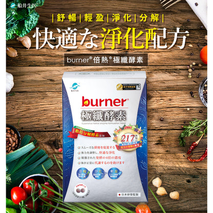 【船井生醫】burner倍熱 極纖酵素 36粒/盒 船井funcare 217種天然蔬果酵素 全素可食