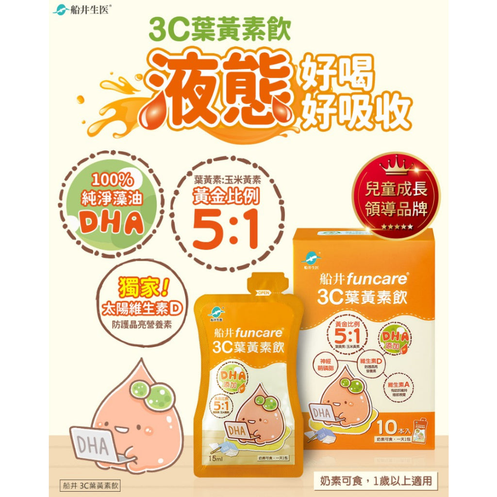 【船井生醫】3C葉黃素飲(DHA添加) 10入/盒 1歲以上適用 添加維生素D 游離型葉黃素 營養師監製配方