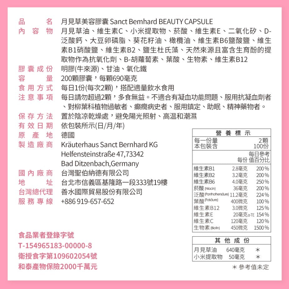 【聖伯納德Sanct Bernhard】月見草美容膠囊 200顆/瓶 授權經銷 原廠公司貨 德國百年草本